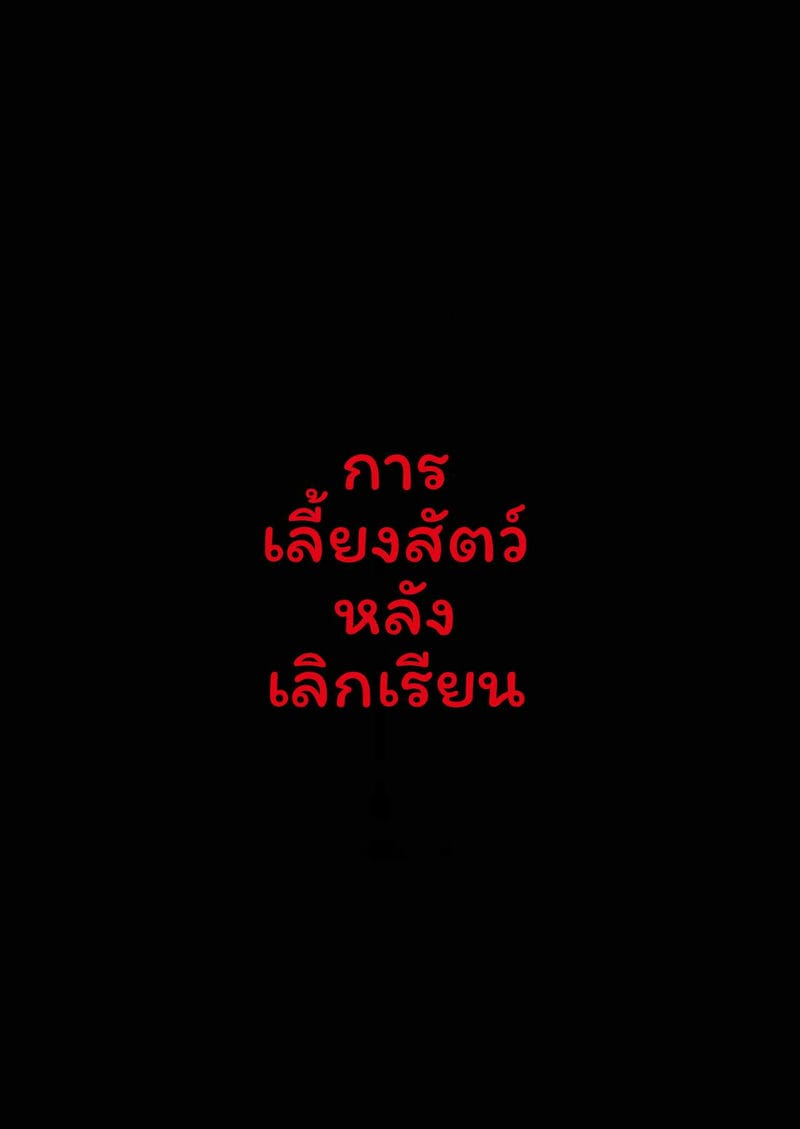 โดจิน เลี้ยงหลังเลิกเรียน แปลไทย